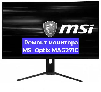 Замена блока питания на мониторе MSI Optix MAG271C в Екатеринбурге